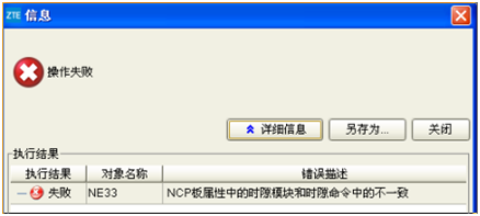 ZXMP S385增量下發(fā)時隙失敗(圖1) ZXMP S385增量下發(fā)時隙失敗(圖1)